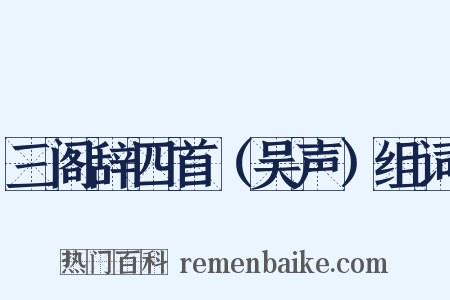 三阁辞四首（吴声）组词是什么意思的图片